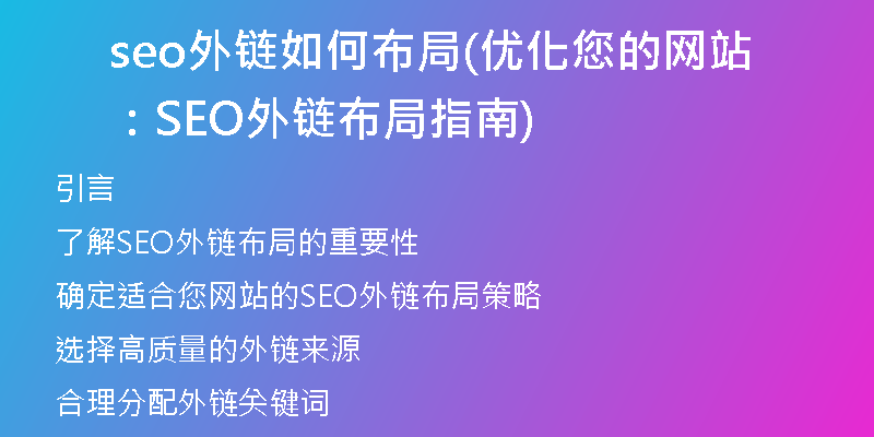 seo外链如何布局(优化您的网站：SEO外链布局指南)