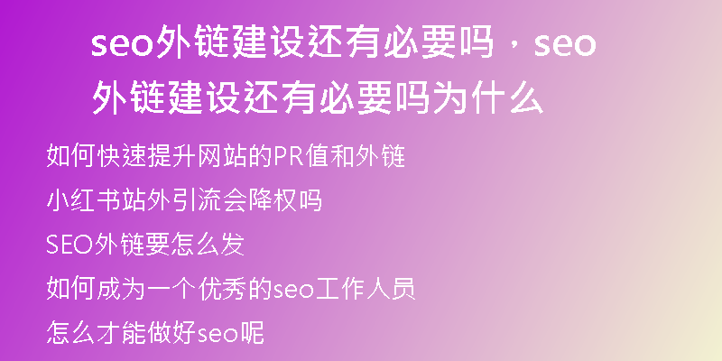seo外链建设还有必要吗，seo外链建设还有必要吗为什么