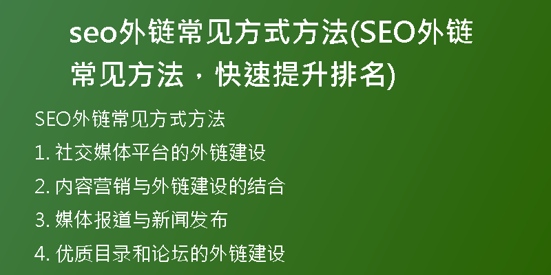 seo外链常见方式方法(SEO外链常见方法，快速提升排名)