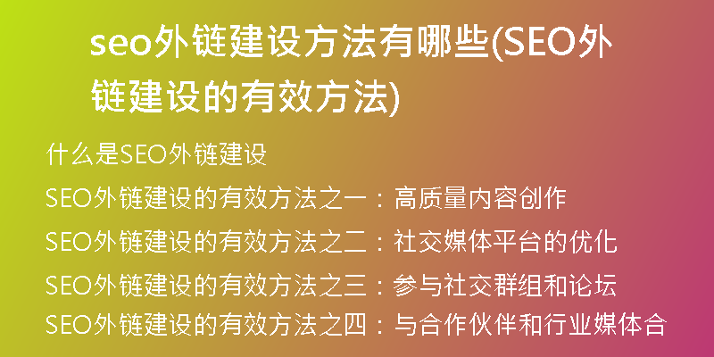 seo外链建设方法有哪些(SEO外链建设的有效方法)
