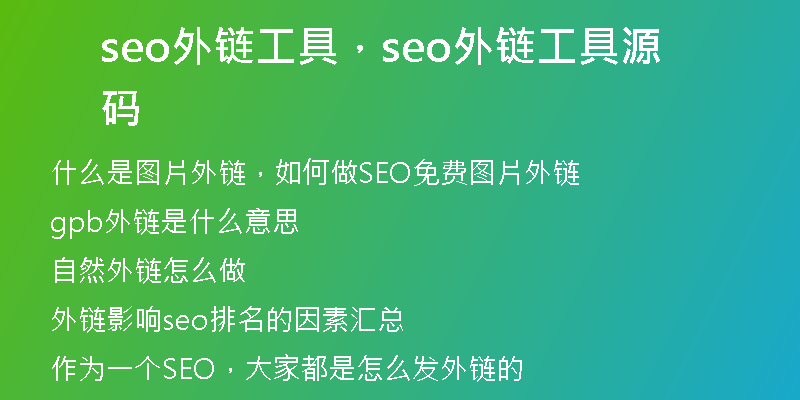 seo外链工具，seo外链工具源码