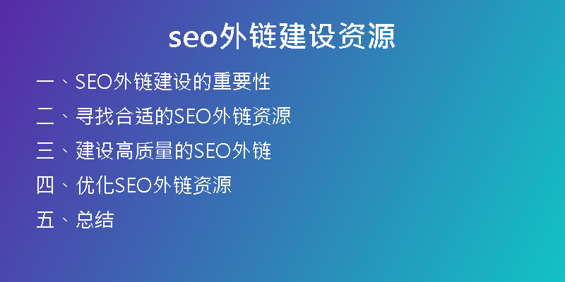 seo外链建设资源