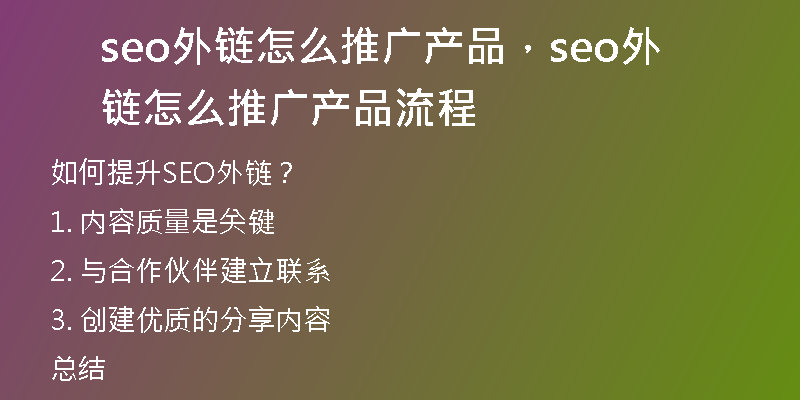 seo外链怎么推广产品，seo外链怎么推广产品流程