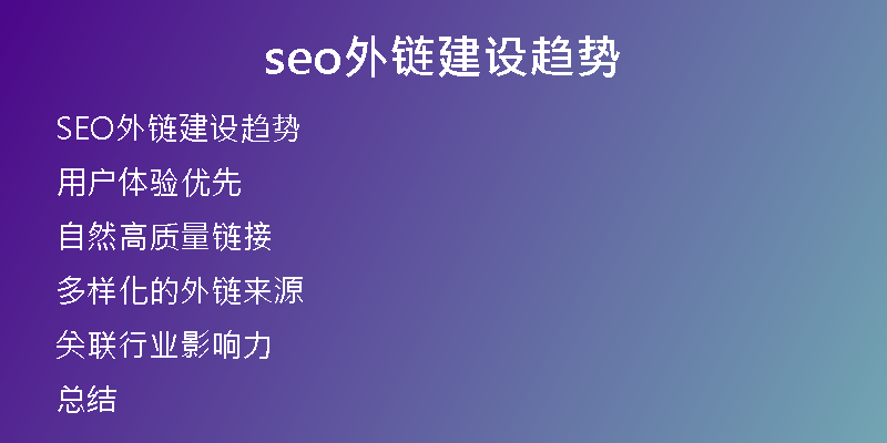 seo外链建设趋势
