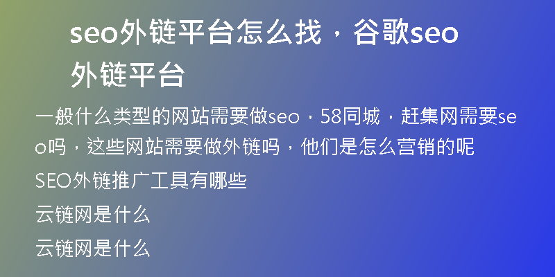 seo外链平台怎么找，谷歌seo外链平台