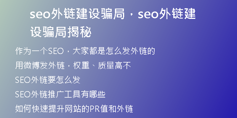 seo外链建设骗局，seo外链建设骗局揭秘