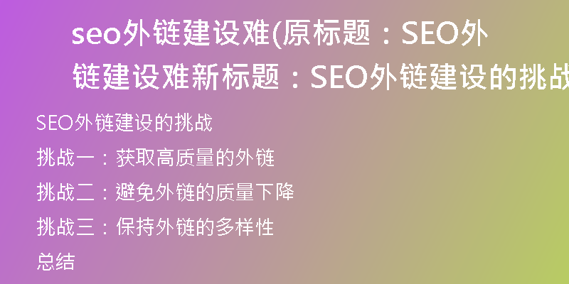 seo外链建设难(原标题：SEO外链建设难新标题：SEO外链建设的挑战)