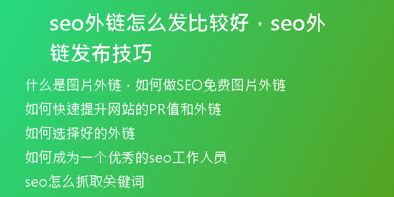 seo外链怎么发比较好，seo外链发布技巧