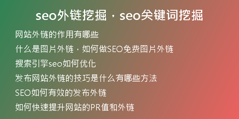 seo外链挖掘，seo关键词挖掘
