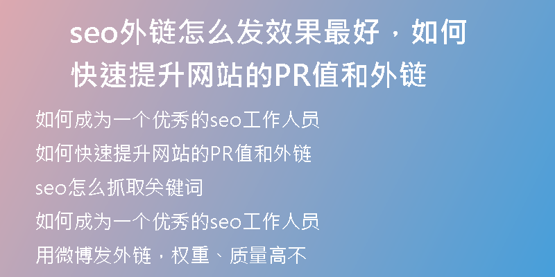 seo外链怎么发效果最好，如何快速提升网站的PR值和外链
