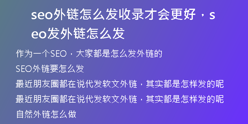 seo外链怎么发收录才会更好，seo发外链怎么发