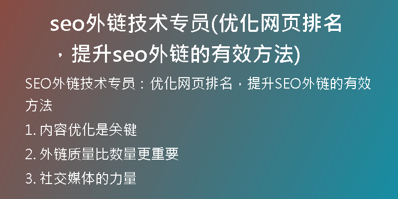 seo外链技术专员(优化网页排名，提升seo外链的有效方法)