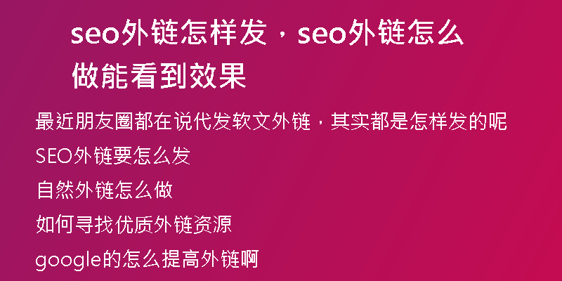seo外链怎样发，seo外链怎么做能看到效果
