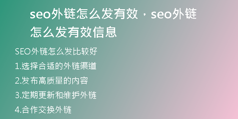 seo外链怎么发有效，seo外链怎么发有效信息