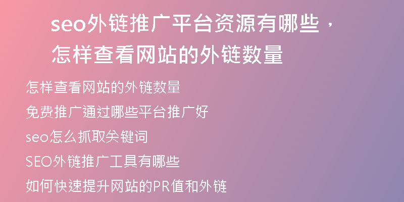 seo外链推广平台资源有哪些，怎样查看网站的外链数量
