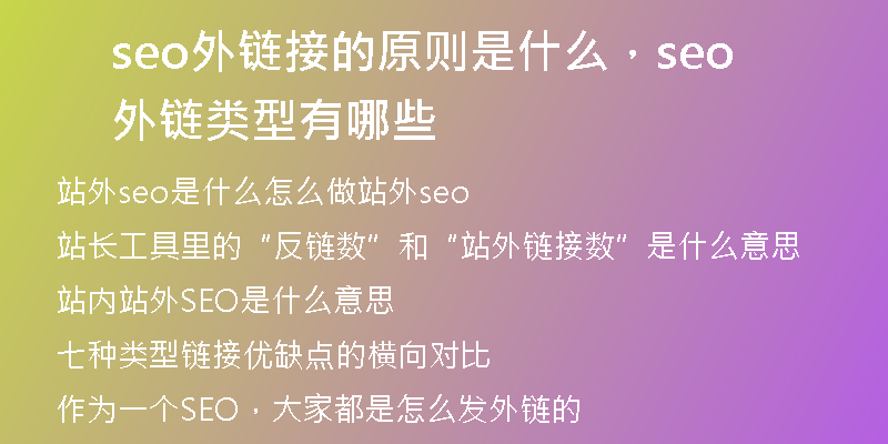 seo外链接的原则是什么，seo外链类型有哪些