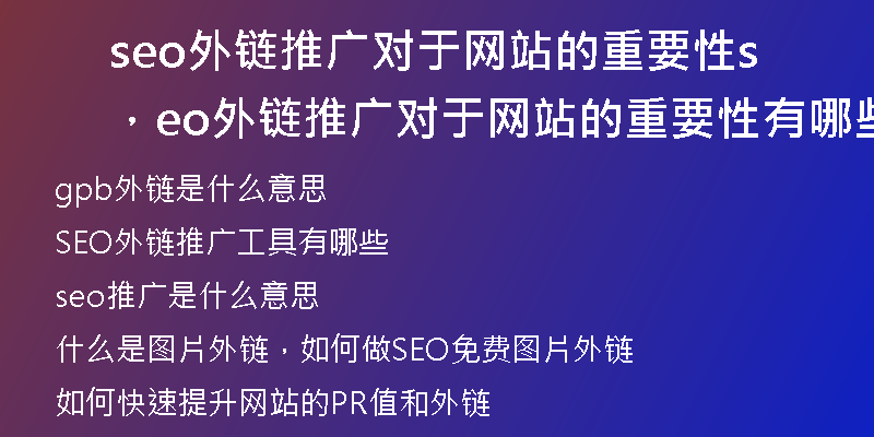 seo外链推广对于网站的重要性,seo外链推广对于网站的重要性有哪些