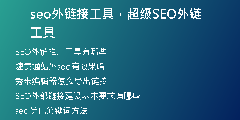 seo外链接工具，超级SEO外链工具