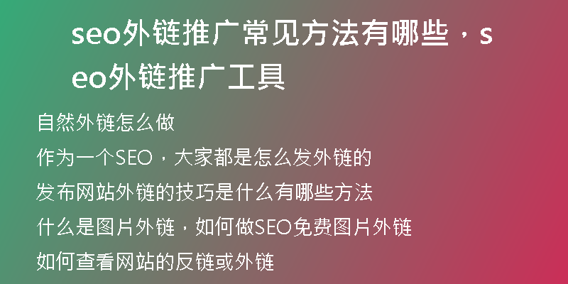 seo外链推广常见方法有哪些，seo外链推广工具