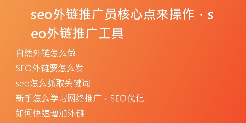 seo外链推广员核心点来操作，seo外链推广工具