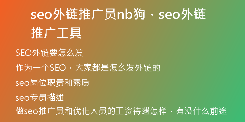 seo外链推广员nb狗，seo外链推广工具