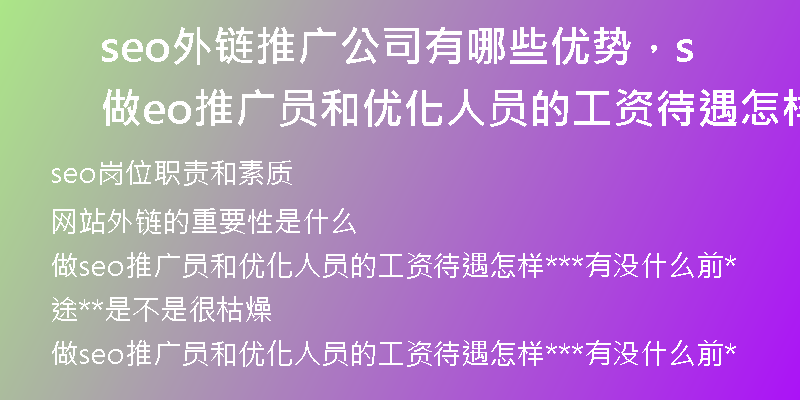 seo外链推广公司有哪些优势，做seo推广员和优化人员的工资待遇怎样