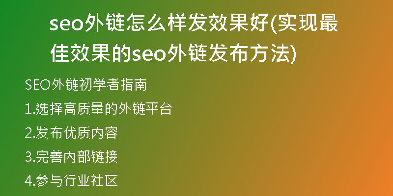 seo外链怎么样发效果好(实现最佳效果的seo外链发布方法)
