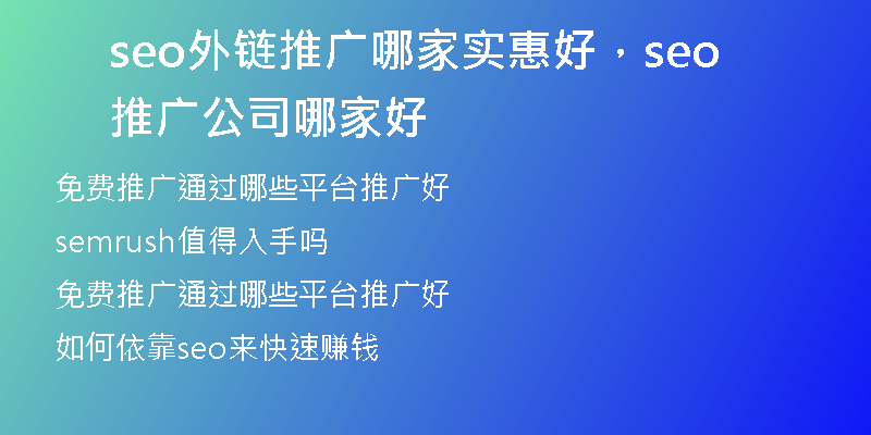 seo外链推广哪家实惠好，seo推广公司哪家好