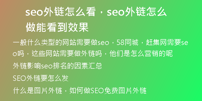seo外链怎么看，seo外链怎么做能看到效果