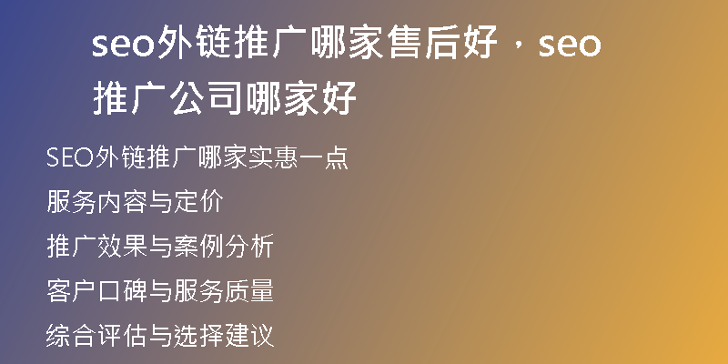 seo外链推广哪家售后好，seo推广公司哪家好