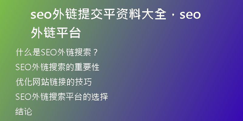 seo外链提交平资料大全，seo外链平台