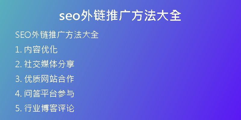 seo外链推广方法大全