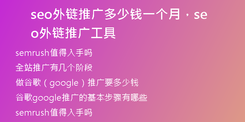 seo外链推广多少钱一个月，seo外链推广工具
