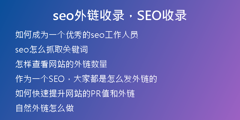 seo外链收录，SEO收录