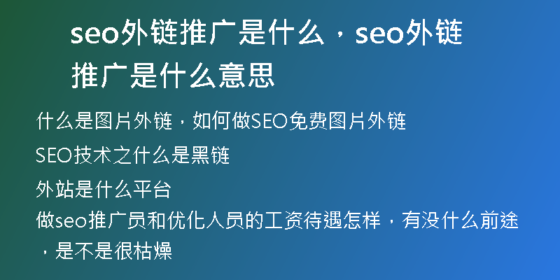 seo外链推广是什么，seo外链推广是什么意思