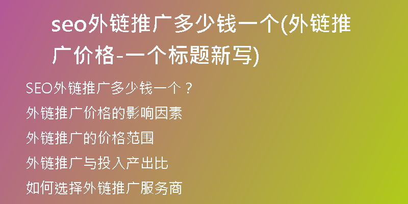 seo外链推广多少钱一个(外链推广价格-一个标题新写)