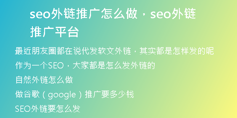 seo外链推广怎么做，seo外链推广平台