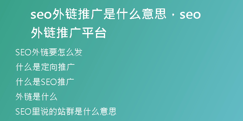 seo外链推广是什么意思，seo外链推广平台