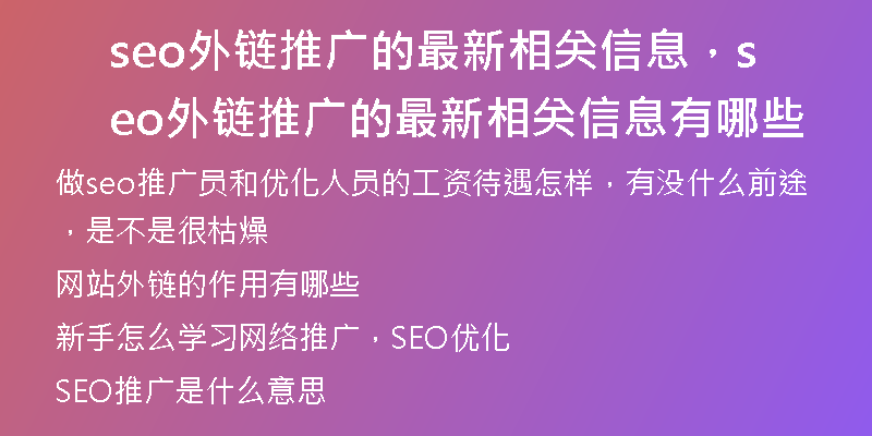 seo外链推广的最新相关信息，seo外链推广的最新相关信息有哪些