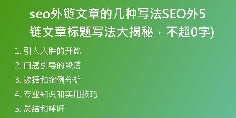 seo外链文章的几种写法SEO外链文章标题写法大揭秘，不超50字)