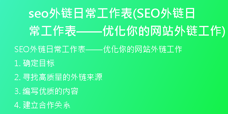 seo外链日常工作表(SEO外链日常工作表——优化你的网站外链工作)