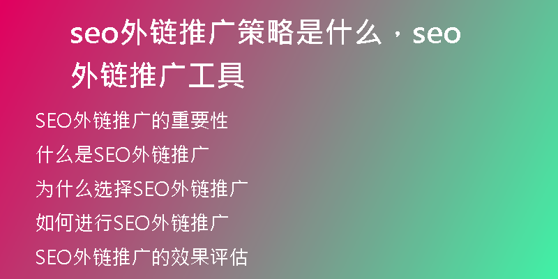 seo外链推广策略是什么，seo外链推广工具