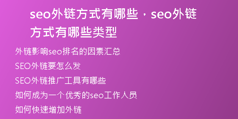 seo外链方式有哪些，seo外链方式有哪些类型