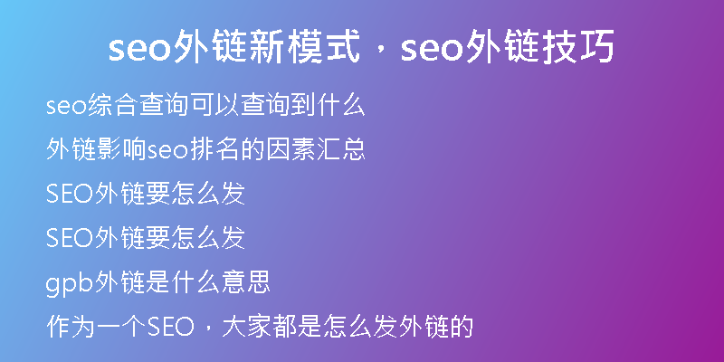 seo外链新模式，seo外链技巧