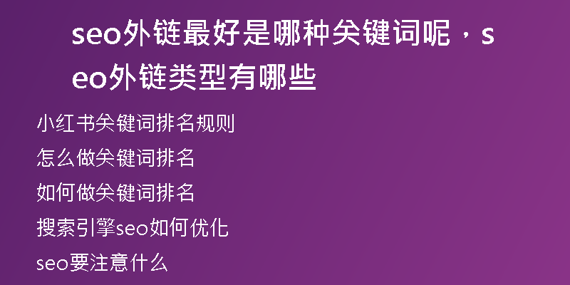 seo外链最好是哪种关键词呢,seo外链类型有哪些
