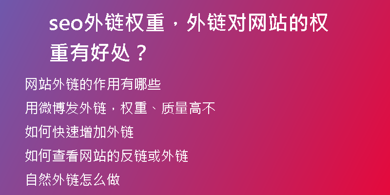 seo外链权重,外链对网站的权重有好处?
