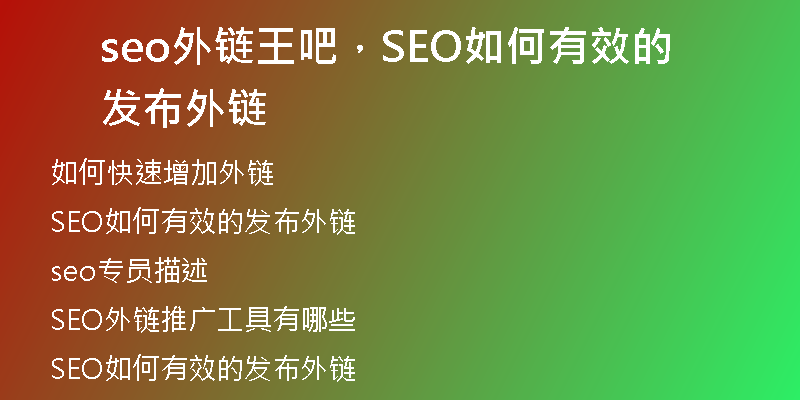 seo外链王吧，SEO如何有效的发布外链