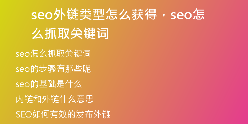seo外链类型怎么获得，seo怎么抓取关键词