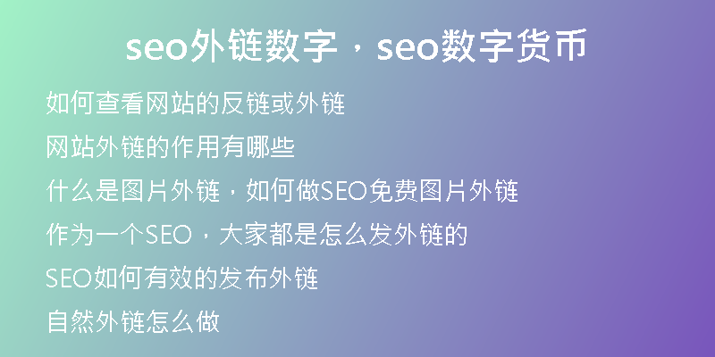 seo外链数字，seo数字货币