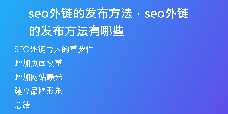 seo外链的发布方法，seo外链的发布方法有哪些